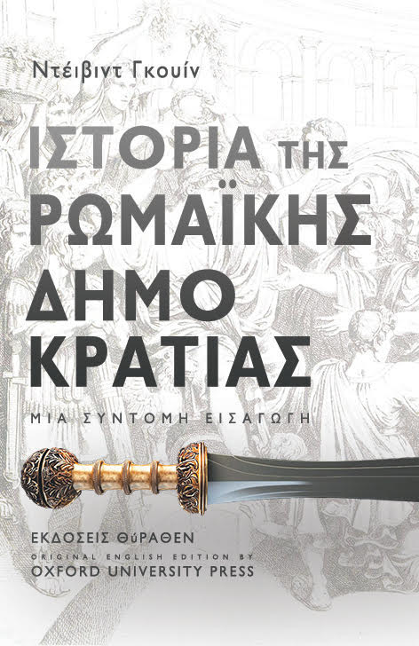 Ιστορία της ρωμαϊκής δημοκρατίας