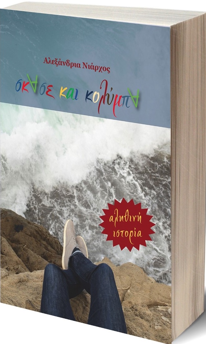 Σκάσε και κολύμπα