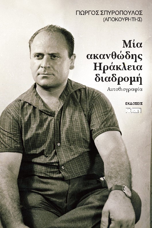 Μία ακανθώδης ηράκλεια διαδρομή