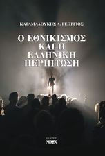 Ο εθνικισμός και η ελληνική περίπτωση