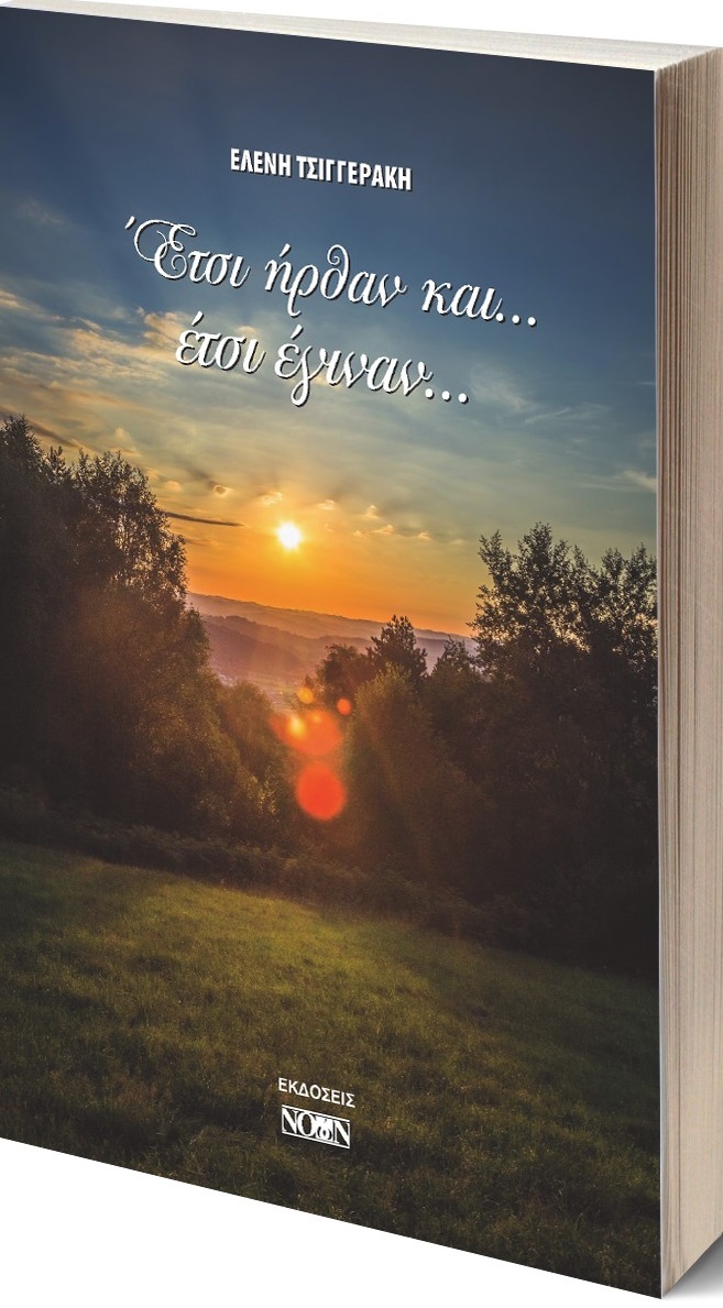 Έτσι ήρθαν και... έτσι έγιναν...