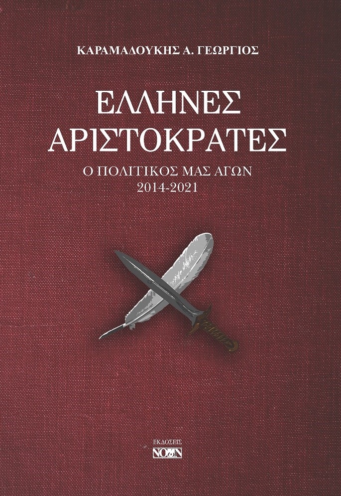 Έλληνες αριστοκράτες