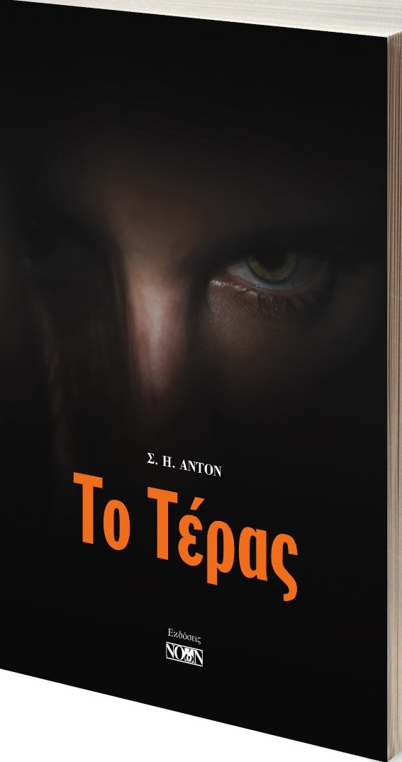 Το τέρας