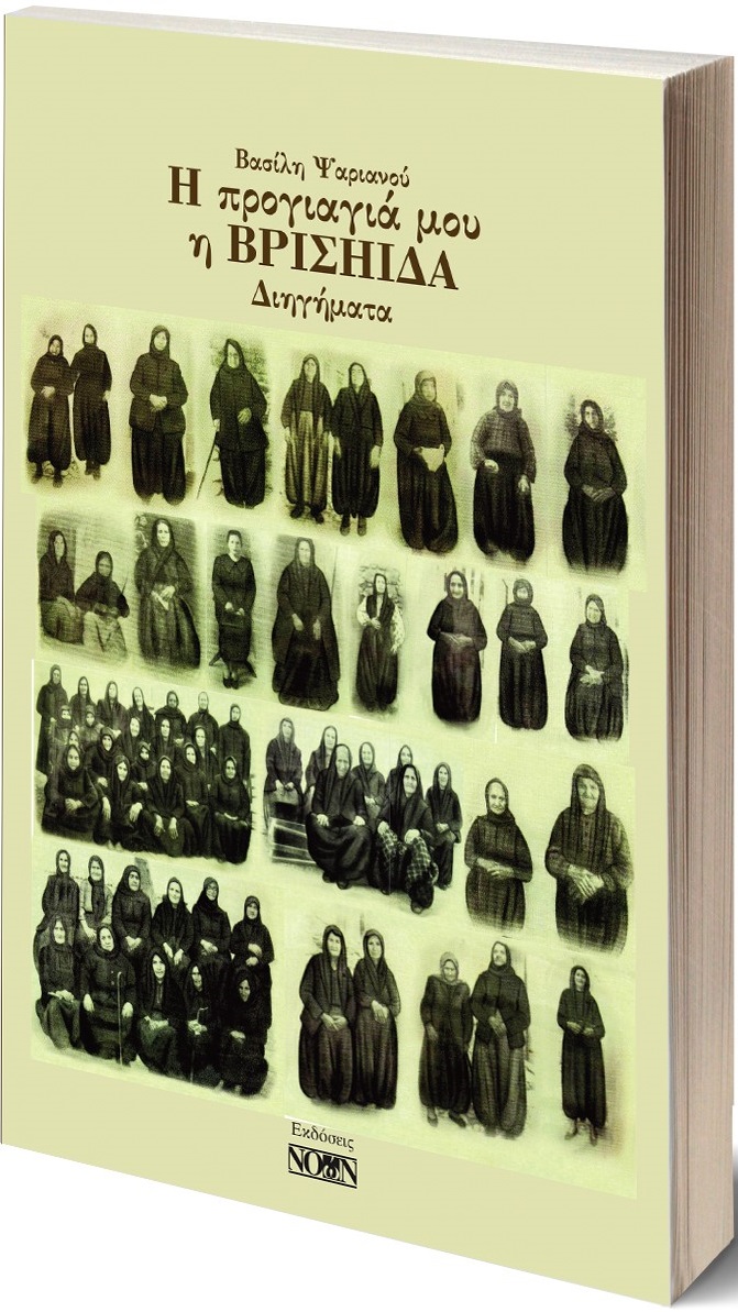 Η προγιαγιά μου η Βρισηίδα