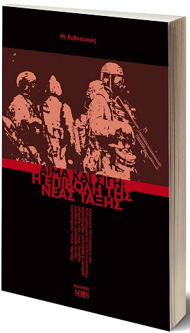 Αίμα και σιγή: Η επιβολή της νέας τάξης