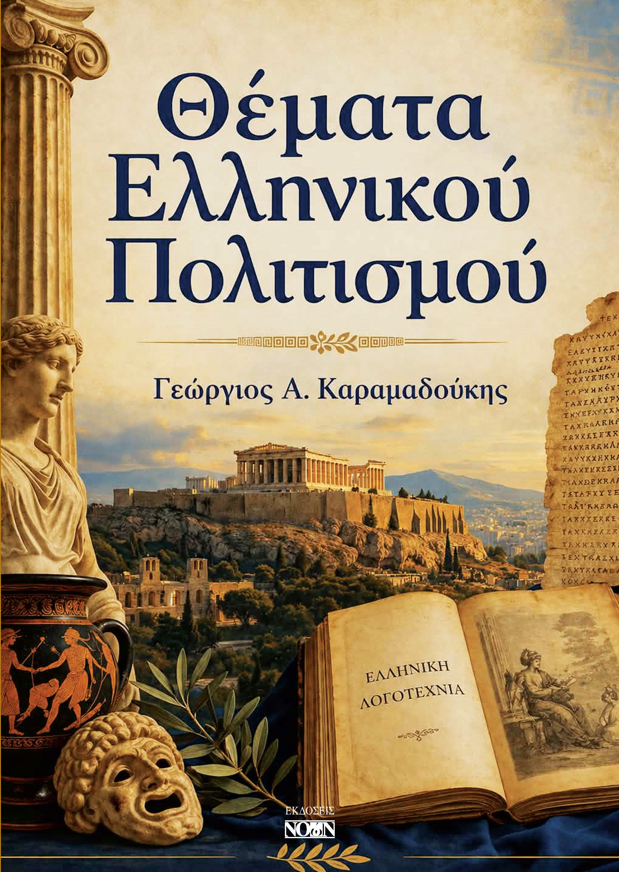 Θέματα Ελληνικού Πολιτισμού