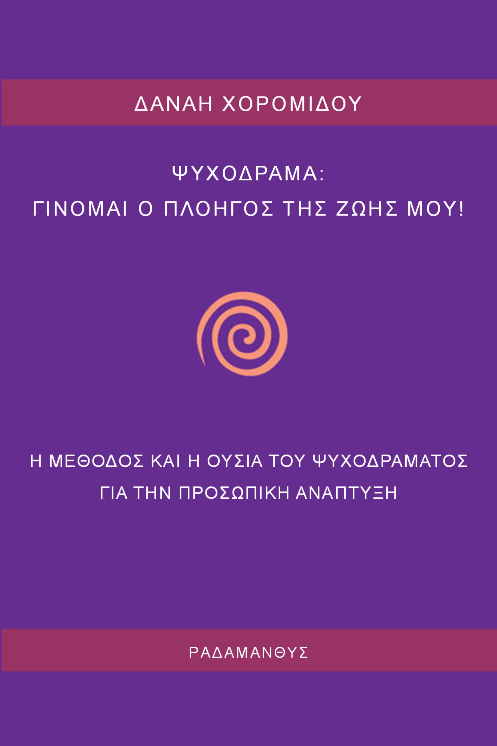 Ψυχόδραμα: Γίνομαι ο πλοηγός της ζωής μου
