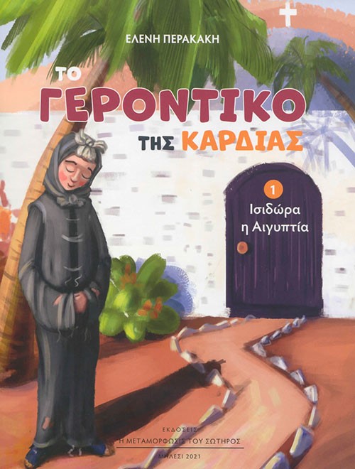 Το Γεροντικό της καρδιάς 1 - Ισιδώρα η Αιγύπτια