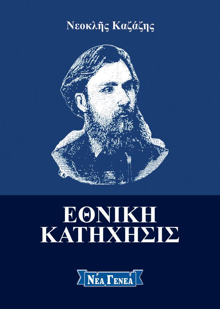 Εθνική κατήχησις