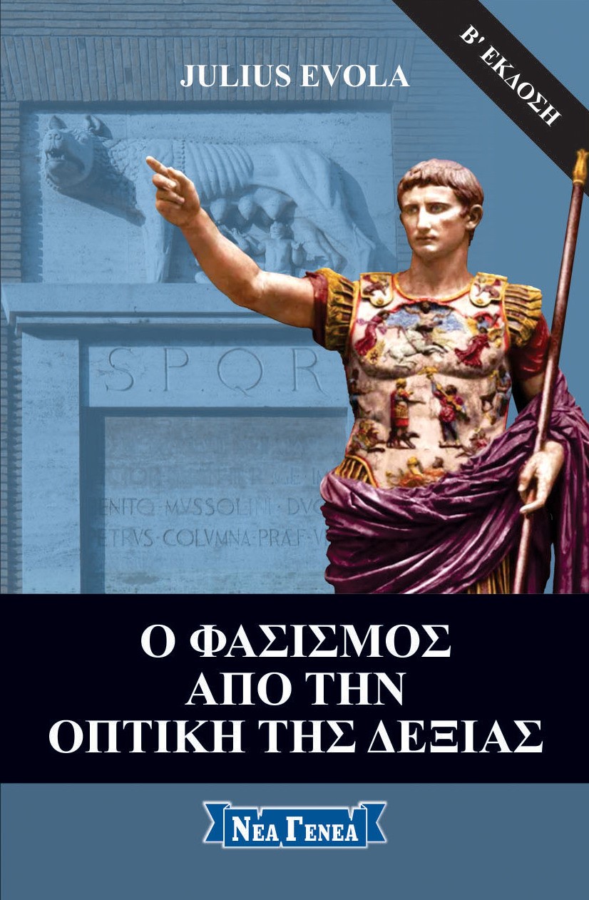 Ο φασισμός από την οπτική της Δεξιάς
