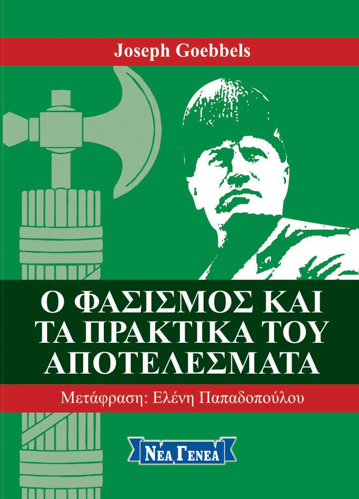 Ο φασισμός και τα πρακτικά του αποτελέσματα
