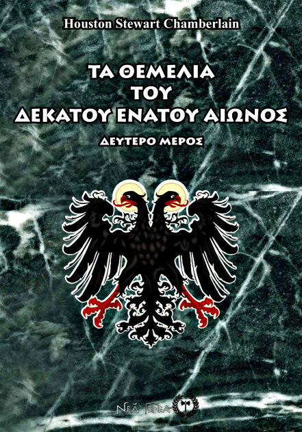 Τα θεμέλια του δεκάτου ενάτου αιώνος
