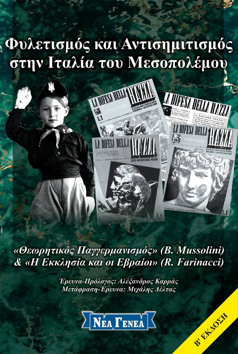 Φυλετισμός και αντισημιτισμός στην Ιταλία του Μεσοπολέμου