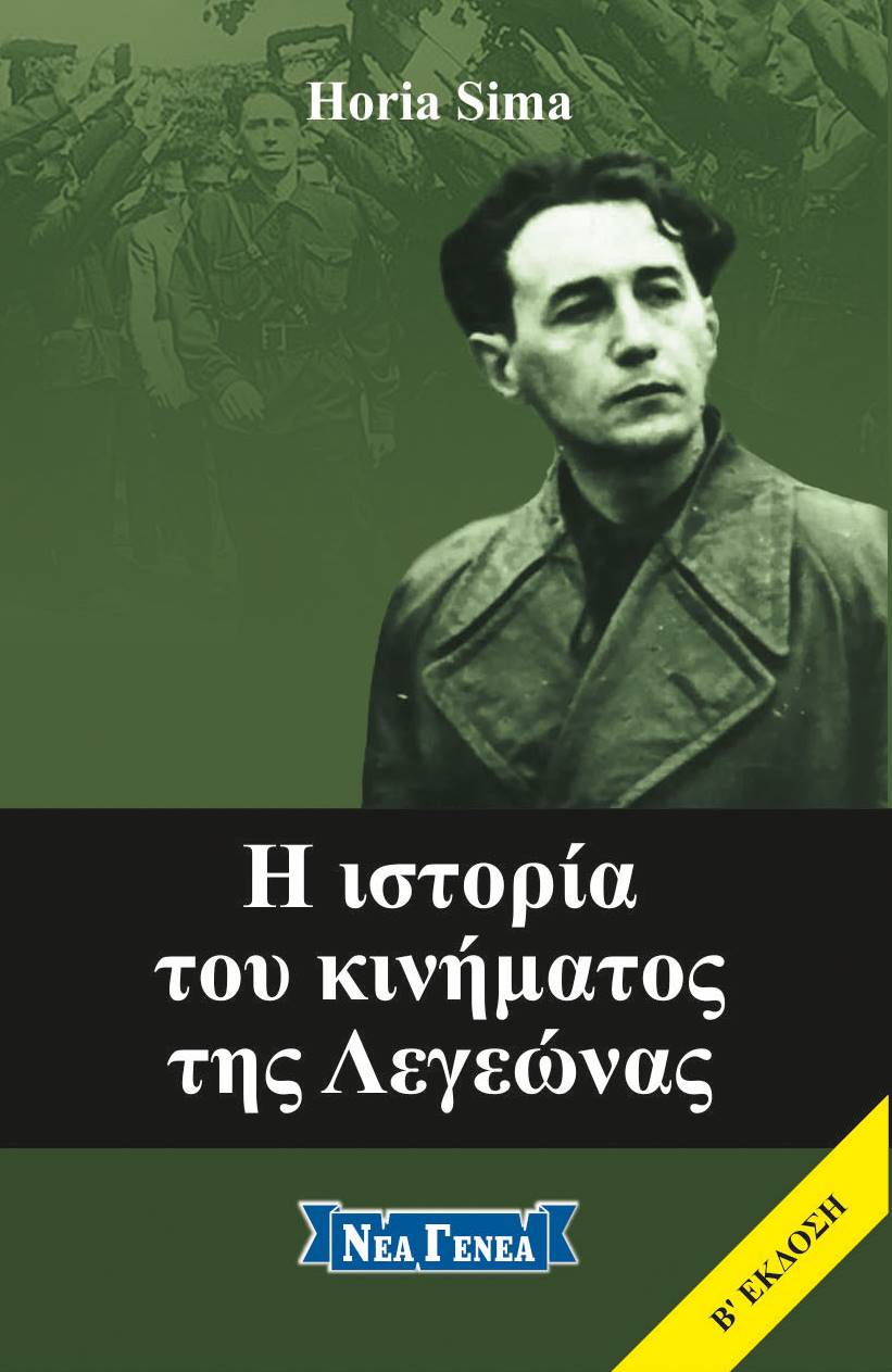 Η ιστορία του κινήματος της Λεγεώνας