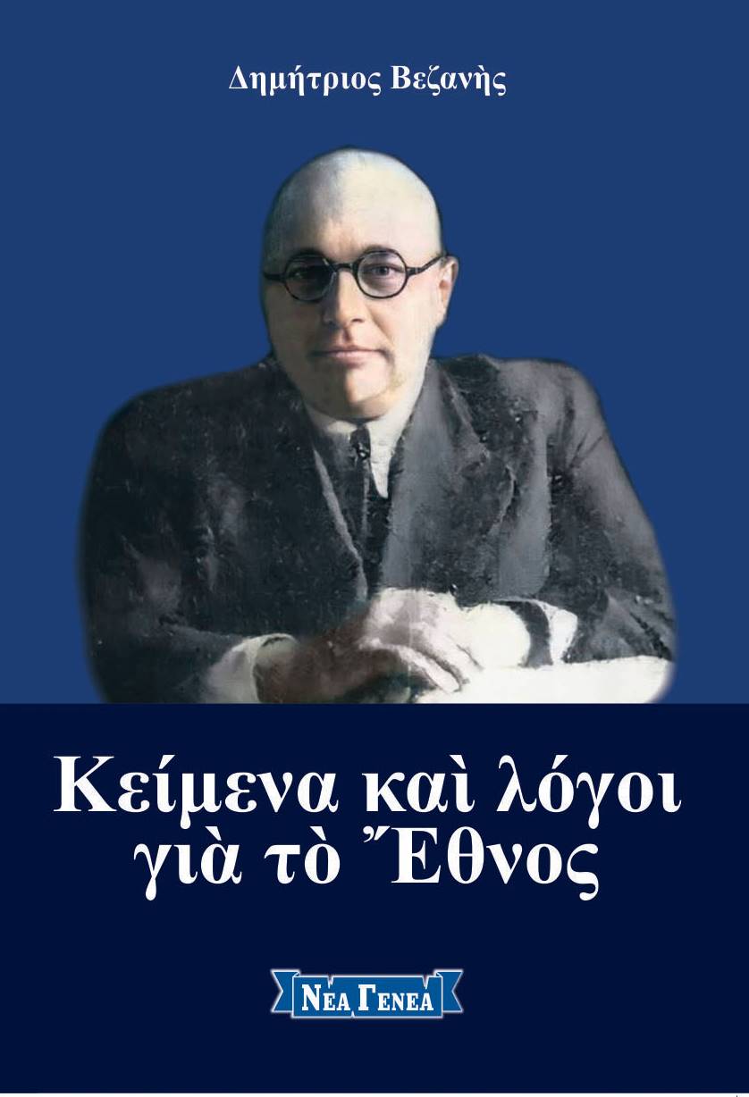 Κείμενα και λόγοι για το έθνος