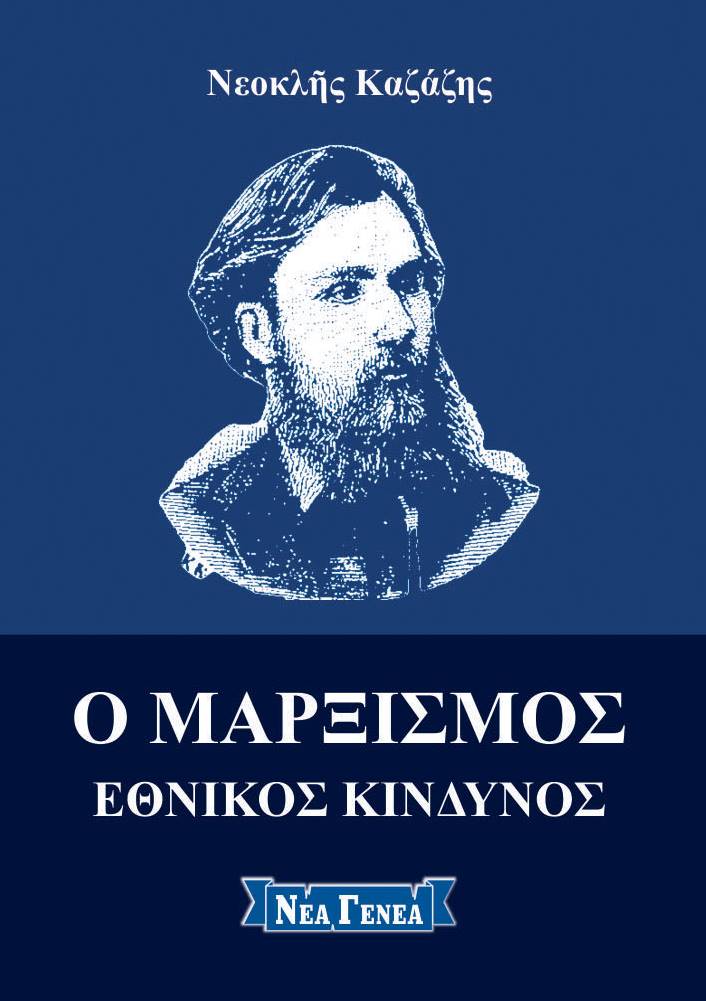 Ο Μαρξισμός