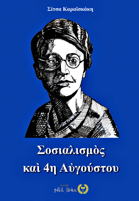 Σοσιαλισμός και 4η Αυγούστου