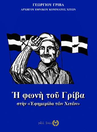 Η φωνή του Γρίβα στην «εφημερίδα των Χιτών»