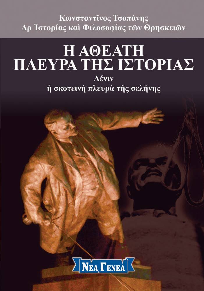 Η αθέατη πλευρά της ιστορίας