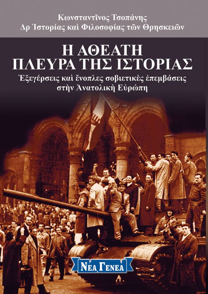 Η αθέατη πλευρά της ιστορίας