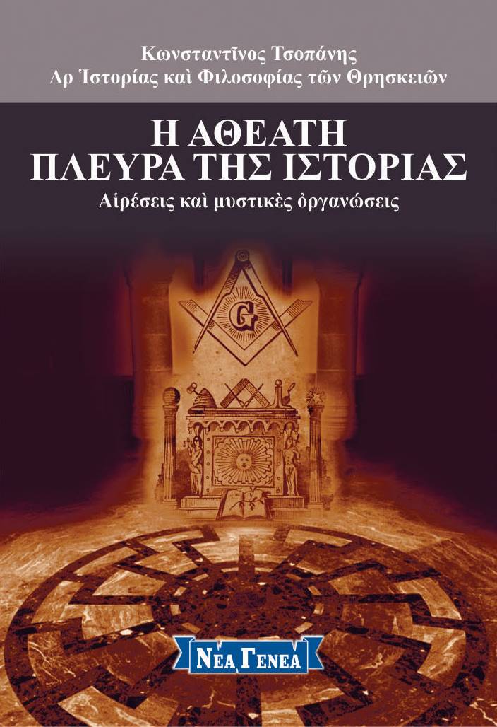Η αθέατη πλευρά της ιστορίας