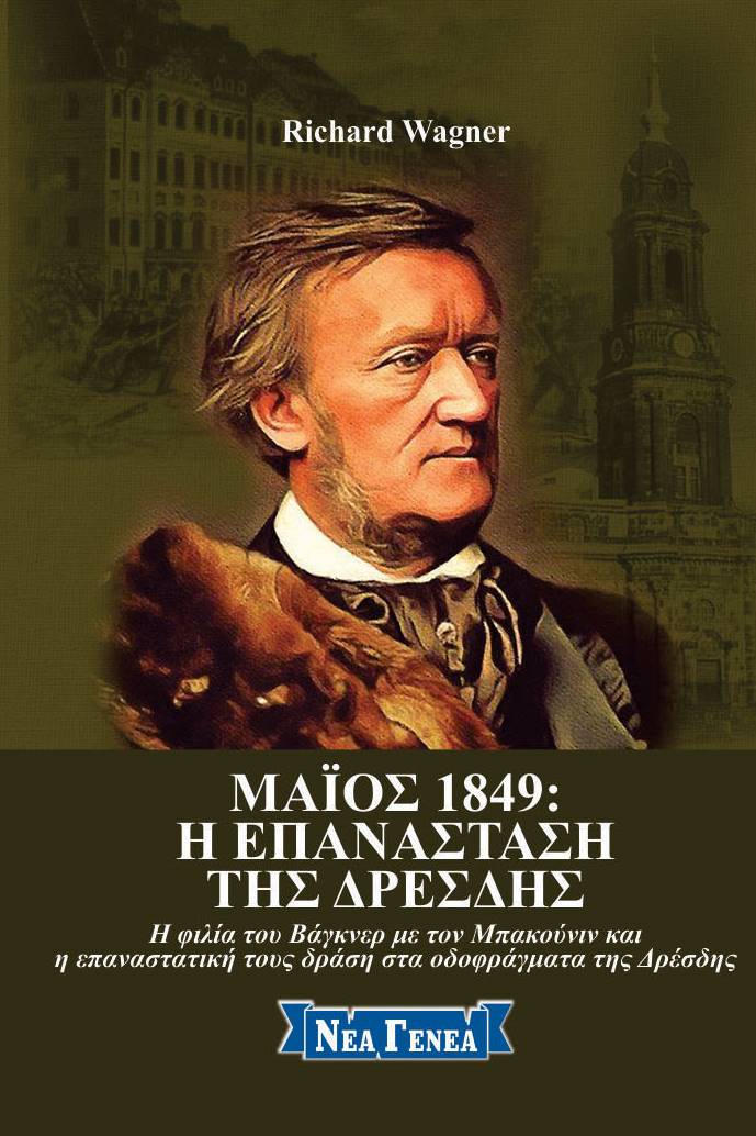 Μάιος 1849: Η επανάσταση της Δρέσδης