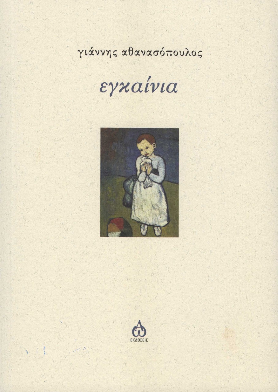 Εγκαίνια