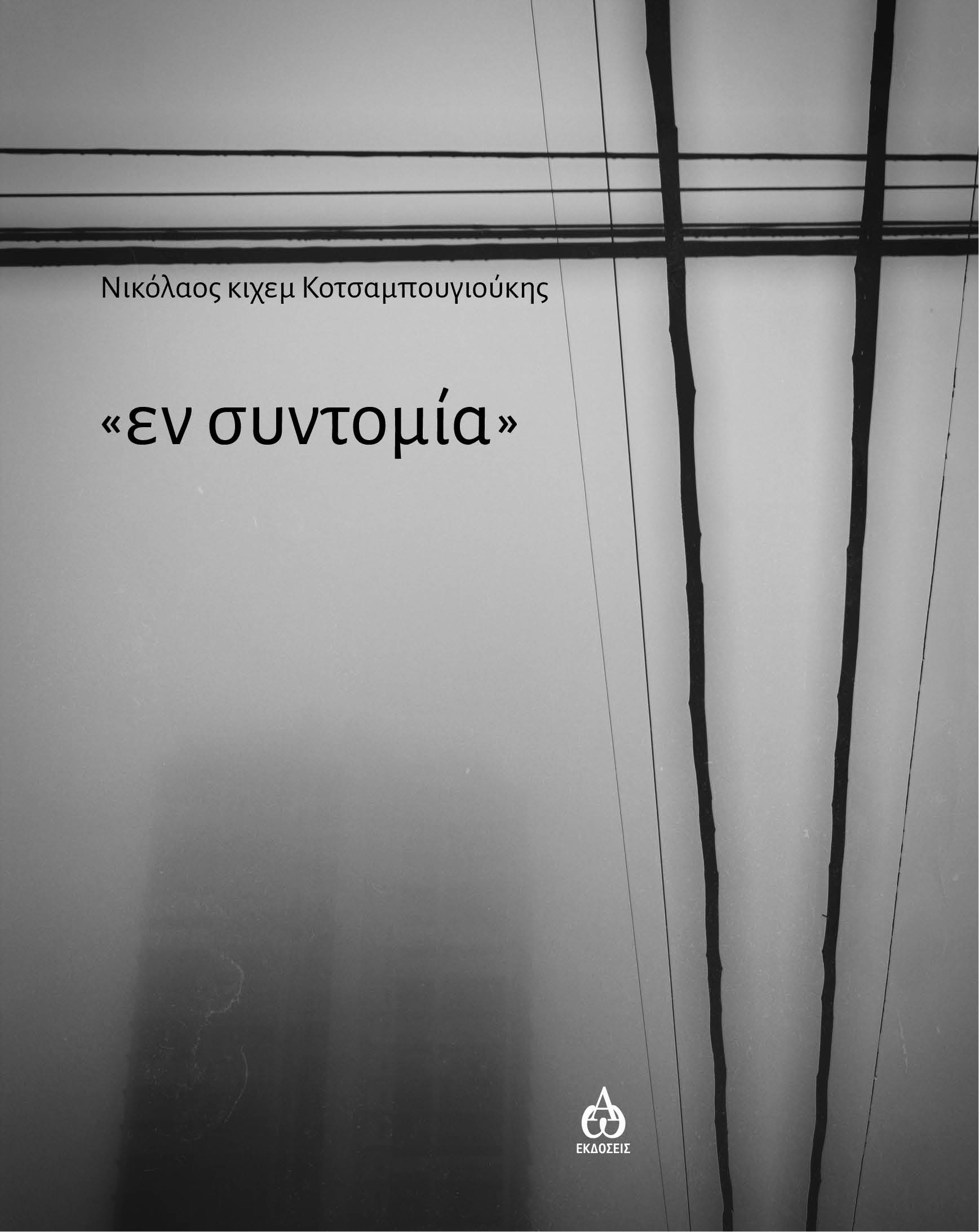 "Εν συντομία"