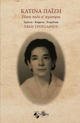 Κατίνα Παΐζη