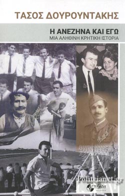 H Ανεζήνα και εγώ