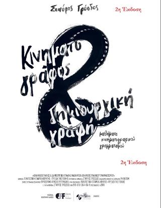 Κινηματογράφος και δημιουργική γραφή