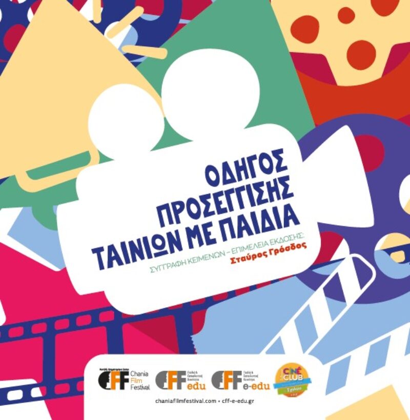 Οδηγός προσέγγισης ταινιών με παιδιά