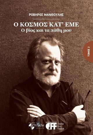 Ο κόσμος κατ’ εμέ ο βίος και τα πάθη μου