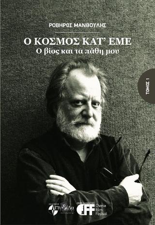 Ο κόσμος κατ’ εμέ ο βίος και τα πάθη μου