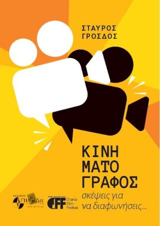 Κινηματογράφος. Σκέψεις για να διαφωνήσεις...