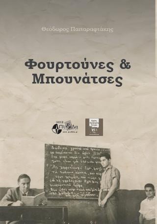 Φουρτούνες και Μπουνάτσες