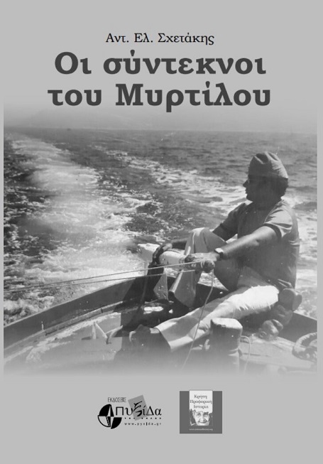Οι σύντεκνοι του Μυρτίλου