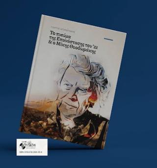 Το πνεύμα της Επανάστασης του ’21 & ο Μίκης Θεοδωράκης