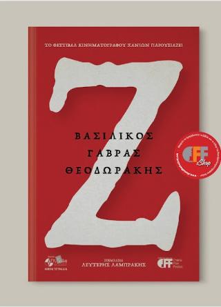 Ζ. Βασιλικός, Γαβράς, Θεοδωράκης