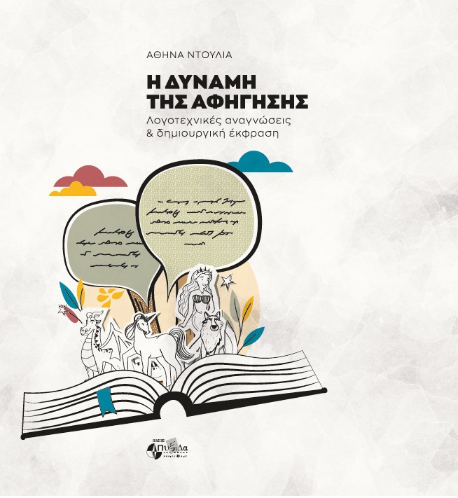 Η δύναμη της αφήγησης