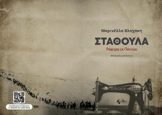 Σταθούλα. Ράφτρα εκ Πόντου