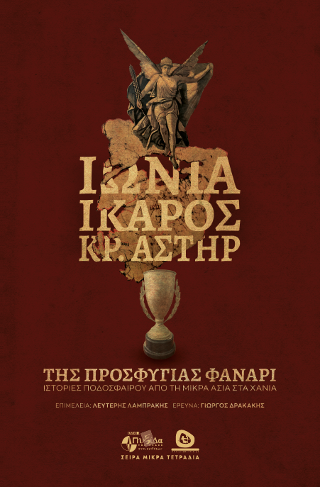 Ιωνία, Ίκαρος, Κρητικός Αστήρ