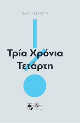 Τρία χρόνια Τετάρτη