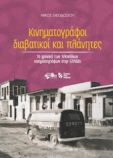 Κινηματογράφοι διαβατικοί και πλάνητες