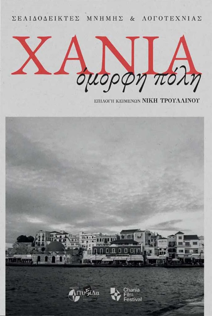 Χανιά, όμορφη πόλη