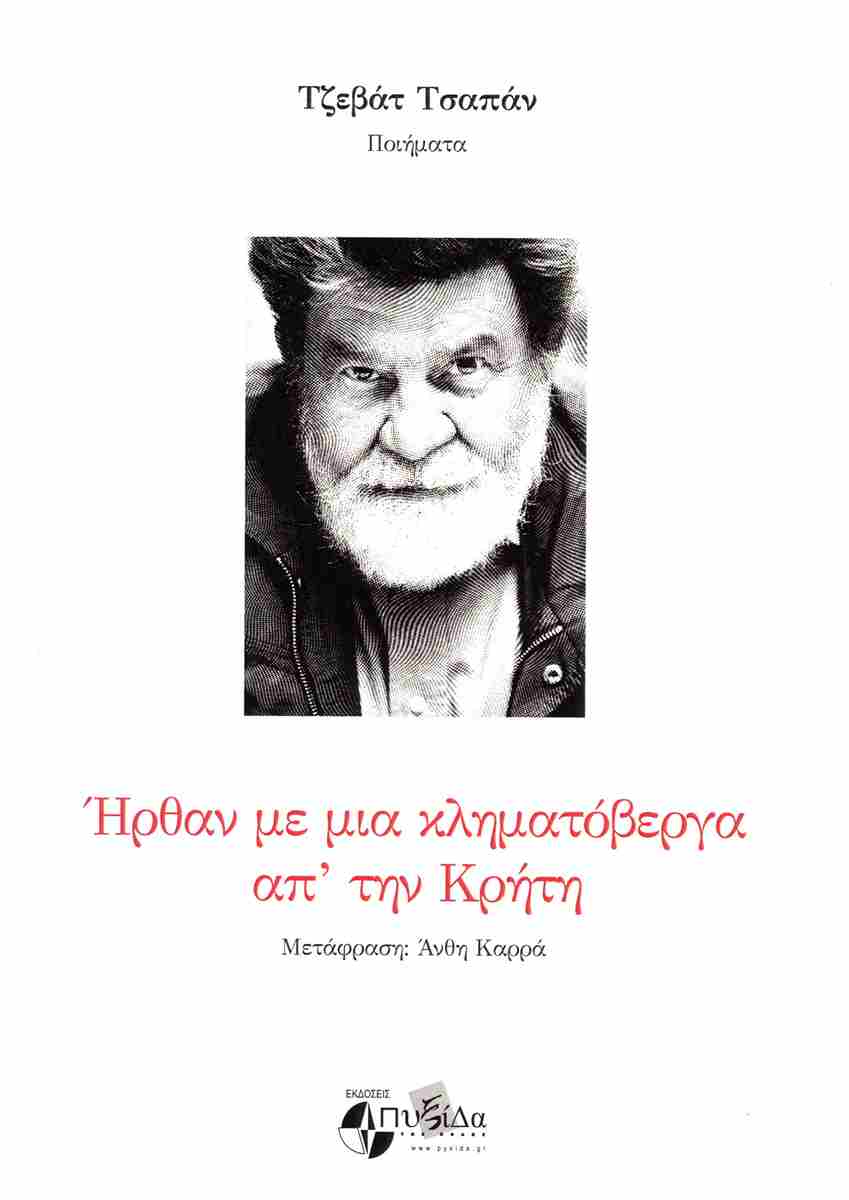 Ήρθαν με μια κληματόβεργα απ' την Κρήτη