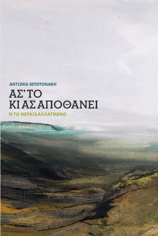 Ασ' το κι ας αποθάνει