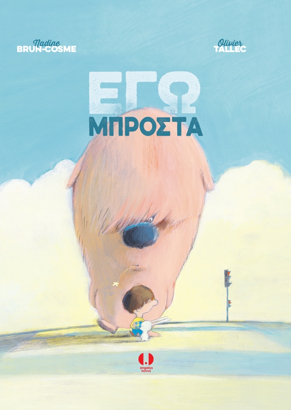 Εγώ μπροστά