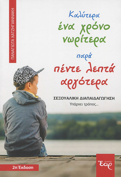  Καλύτερα ένα Χρόνο Νωρίτερα παρά Πέντε Λεπτά Αργότερα