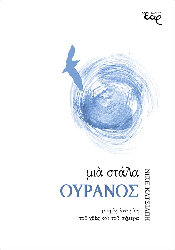 Μια στάλα ουρανός